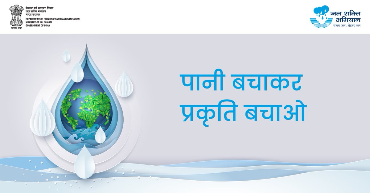 #JalShaktiAbhiyan देशवासियों को जल संरक्षण के प्रति जागरुक करने के लिए महत्वपूर्ण अभियान है। अगर आप दैनिक जीवन में जल की एक बूँद भी बचाते हैं तो जल संरक्षण की दिशा में यह प्रभावकारी कदम होगा।