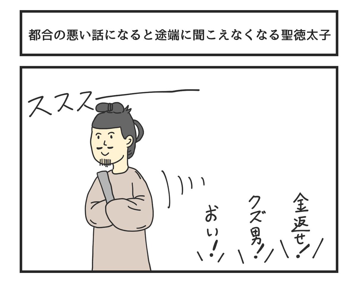 都合の悪い話になると途端に聞こえなくなる聖徳太子 