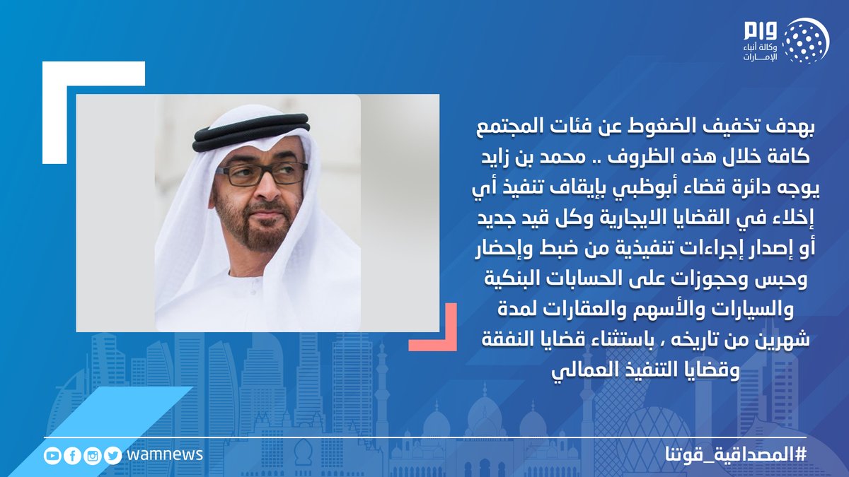 wamnews's tweet photo. #محمد_بن_زايد يوجه دائرة قضاء أبوظبي بإيقاف تنفيذ أي إخلاء في القضايا الايجارية وكل قيد جديد أو إصدار إجراءات تنفيذية من ضبط وإحضار وحبس وحجوزات على الحسابات البنكية والسيارات والأسهم والعقارات لمدة شهرين من تاريخه
https://t.co/9Ki8eAhtfT https://t.co/jjt1bBDjB8