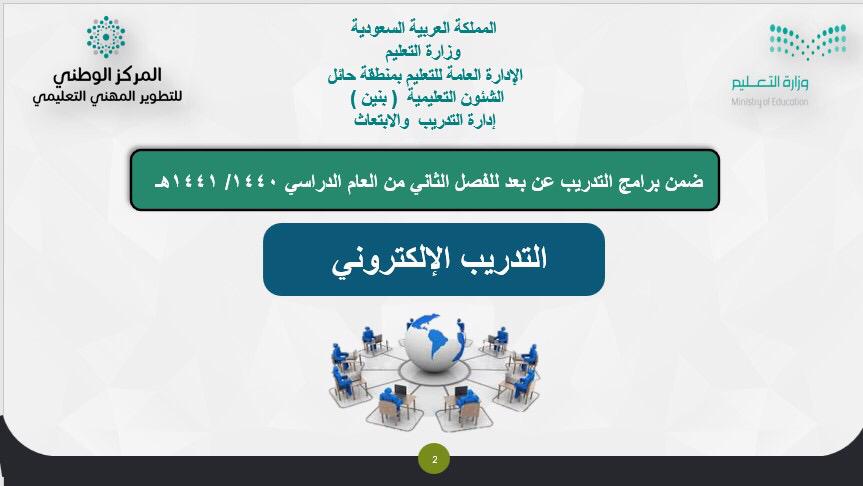 إدارة تعليم حائل On Twitter نفذت إدارة التدريب والابتعاث للبنين بحائل برنامج التدريب الإلكتروني عن بعد ويستهدف البرنامج المشرفين التربويين ويتم من خلاله تزويد المتدربين بالآليات الحديثة للتدريب عن بعد وطرق العمل