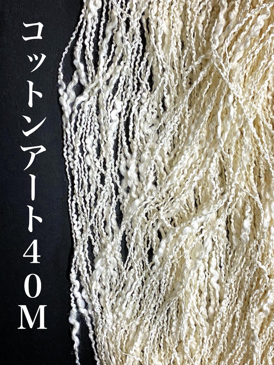 monkey90051331's tweet photo. こんばんは🌛
YAHOO!ショッピングで販売中の糸のご紹介です🐒
商品名:コットンアート40M
パンチのあるスラブをより強調させるようにリング加工しています。
カジュアルで可愛い糸です☆
混用率:綿89%ナイロン11%
.
.
#糸
#monkeyyarn
#変わり糸
#編物
#手織り
#手染め
#手芸 https://t.co/y7p1Ig4u49