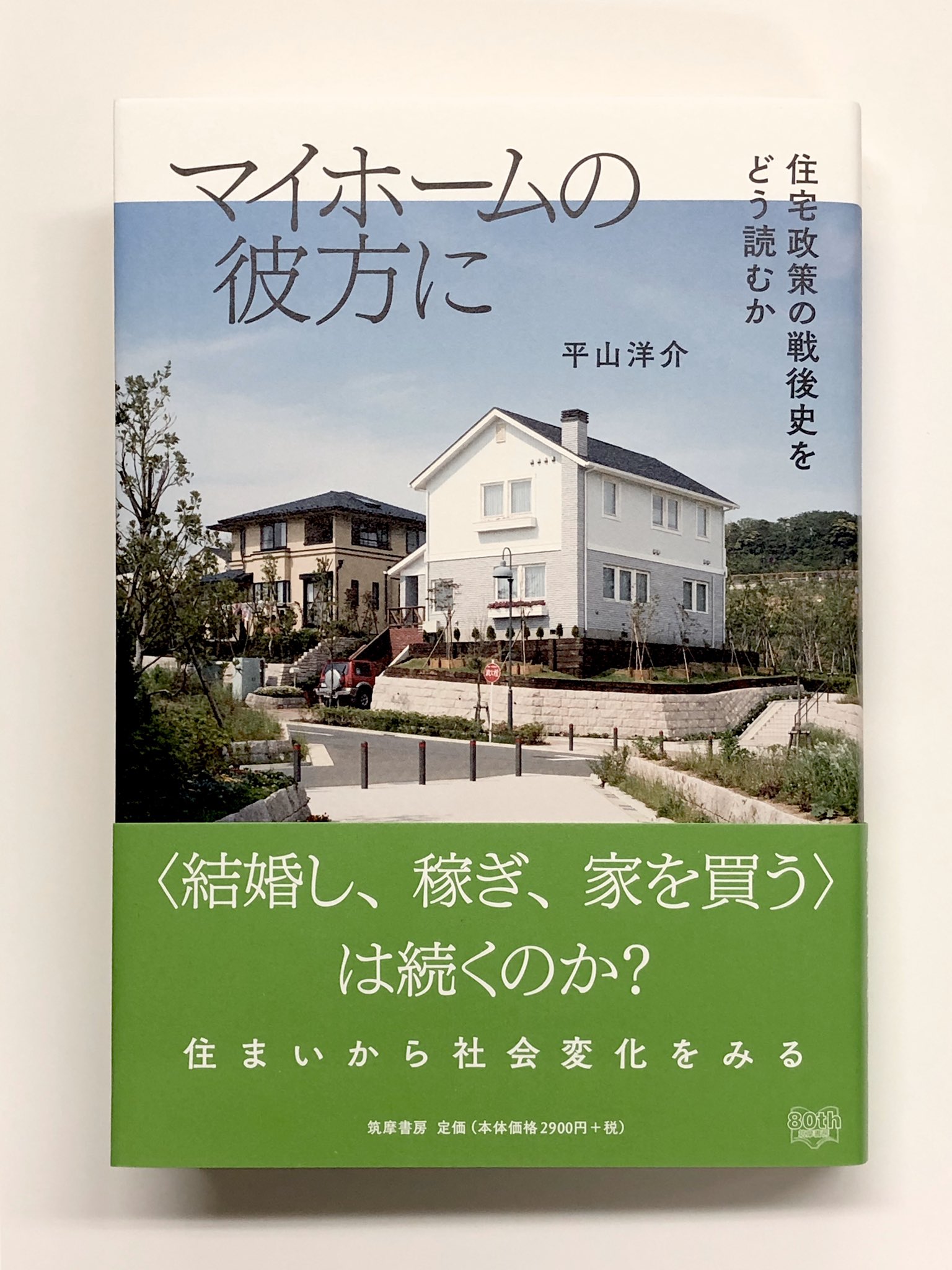 筑摩書房 筑摩書房 近刊情報3 29発売 平山洋介 マイホームの彼方に 住宅政策の戦後史をどう読むか 結婚し 稼ぎ 家を買う という持ち家社会は持続可能なのか 戦後日本において マイホームの購入を前提とする社会はどのように拡大し 変化した 筑摩書房 筑摩書房 近刊情報3 29発売 平山洋介 マイホームの彼方に 住宅政策の戦後史をどう読むか 結婚し 稼ぎ 家を買う という持ち家社会は持続可能なのか 戦後日本において マイホームの購入を前提とする社会はどのように拡大し 変化した