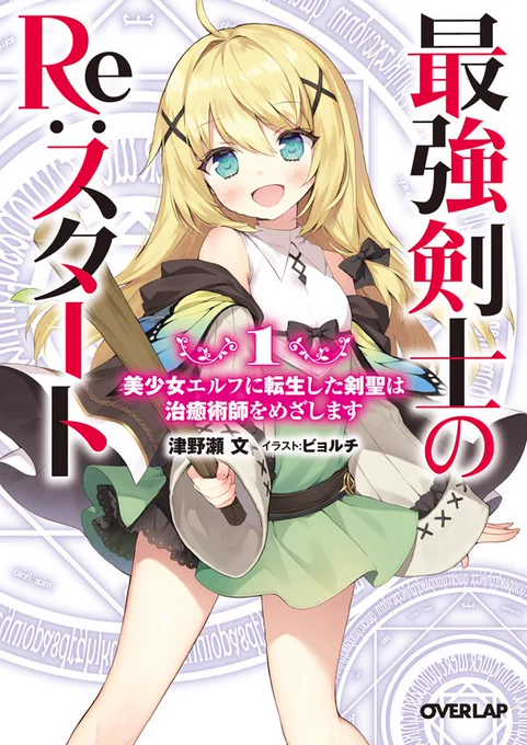 イラストを担当している『最強剣士のRe:スタート 2 美少女エルフに転生した剣聖は治癒術師をめざします』オーバーラップ文庫より3月25日発売!!!
2巻は1巻で成長したメルクちゃんが表紙です!
どうぞよろしくお願いいたしますー???? 