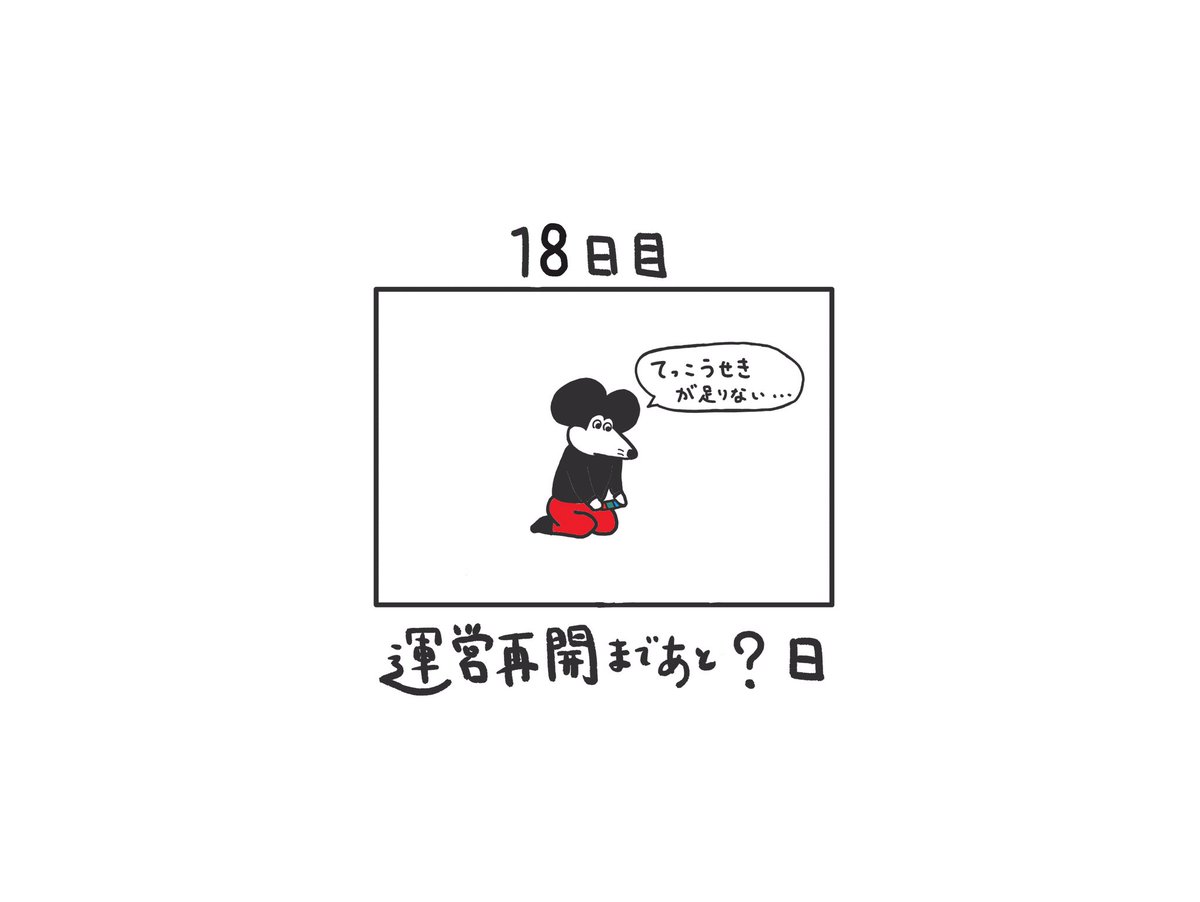 ついに完結 ディズニー再開の日を待ち続けた 日後まで会えないネズミ 118日後まで会えないネズミ まとめ Togetter
