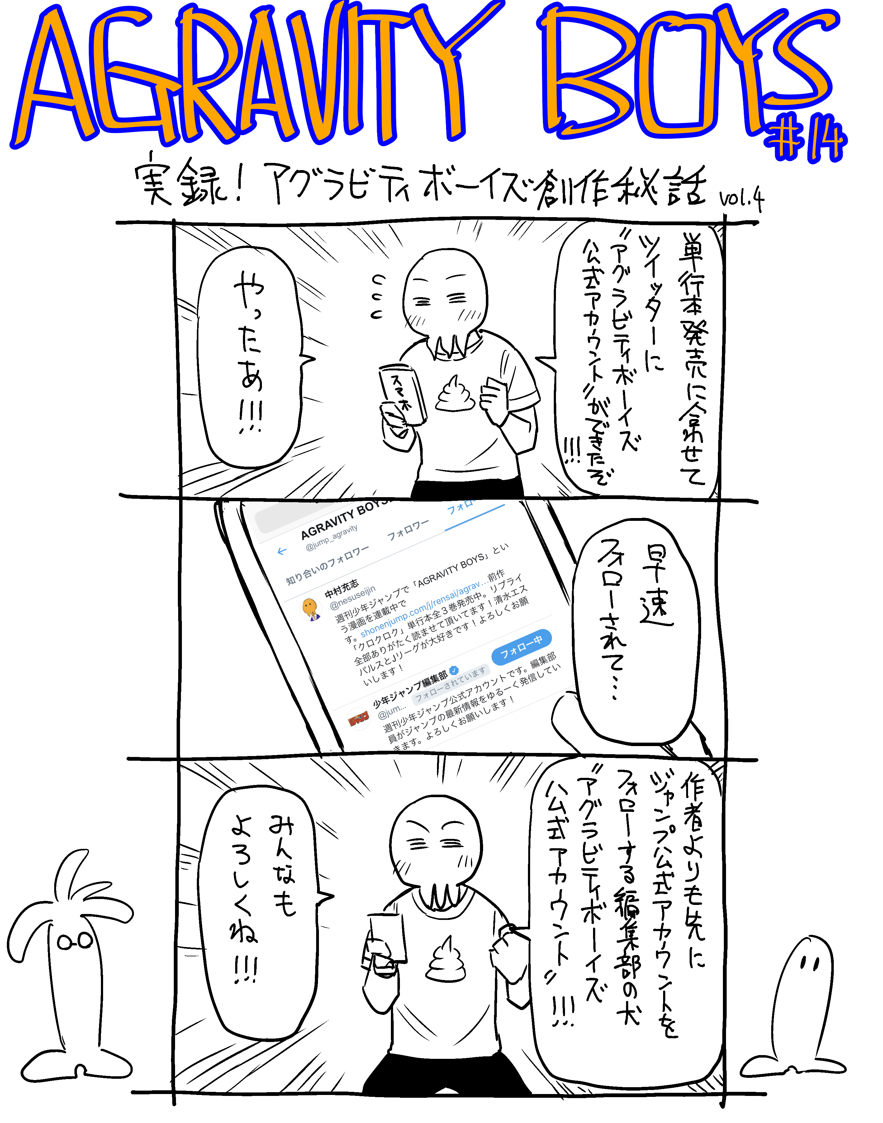中村充志 今日発売の週刊少年ジャンプ17号に Agravity Boys 14話載ってます あと公式アカウント Jump Agravity 出来ました 単行本の事など色々お得な情報が盛り沢山なのかどうか僕にはよく分かりませんがこちらも合わせてよろしくお願いします
