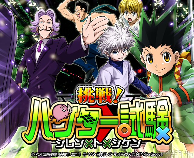 スマホゲーム情報サイト アプリのまじん Studioz Hunter Hunterバトルコレクション と Hunter Hunter トリプルスターコレクション にて 第3回 挑戦 ハンター試験 シレン ト シケン 開催を発表 ニュース アプリのまじん T Co