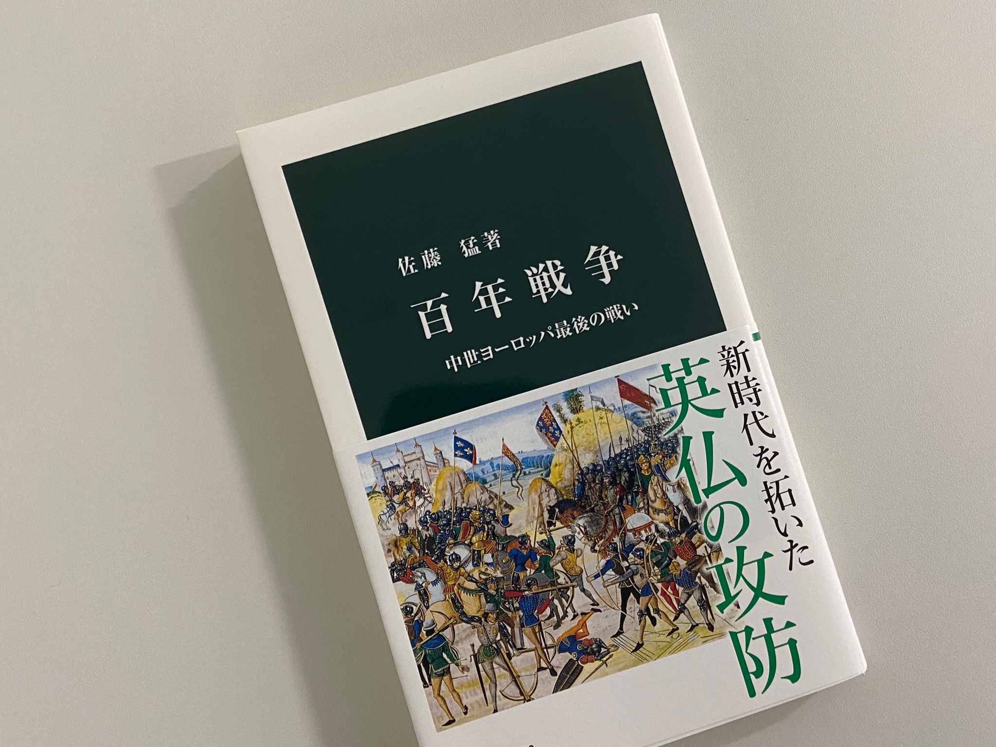 中公新書 新刊 佐藤猛著 百年戦争 英仏王家が攻防を繰り広げた戦いは イングランドの大陸領をめぐる積年の対立に フランス 王位継承権争いが絡んで勃発しました 当初イングランドが優勢でしたが ジャンヌ ダルクによるオルレアン解放後 フランスが