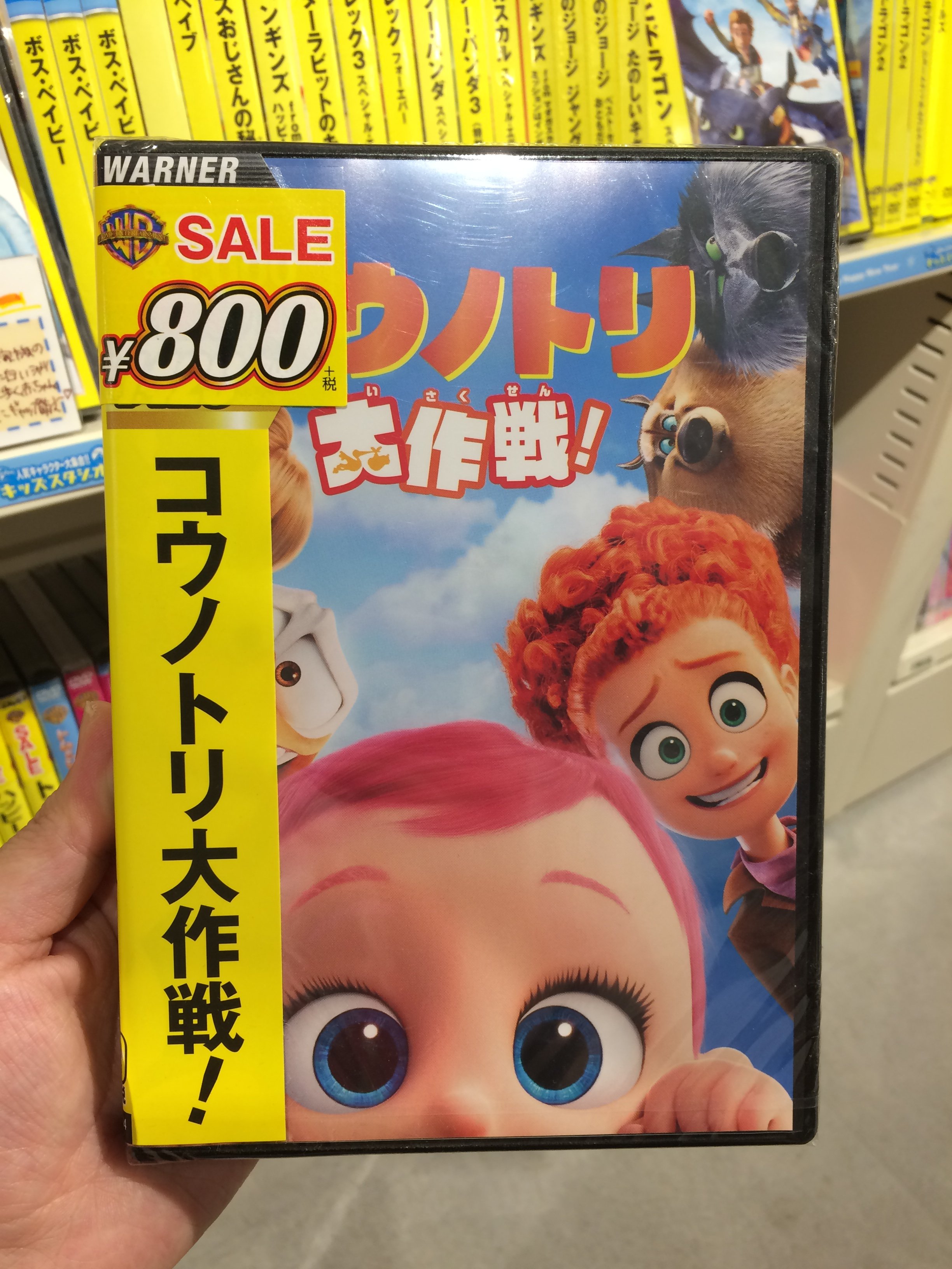 Hmv Books Shibuya ６階 映画 廉価版blu Ray Dvdが１本からお得です 本日のおすすめは コウノトリ大作戦 16 弟が欲しくて 赤ちゃん申込書 を出した少年の夢をかなえようと お人好しのコウノトリ配達員が 危険をくぐりぬけ 可愛い赤ちゃんを