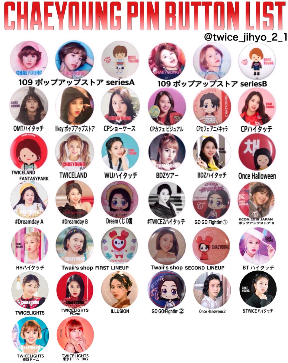 3/23 更新】TWICE 缶バッチリスト ダヒョン、チェヨン、ツウィ 保存