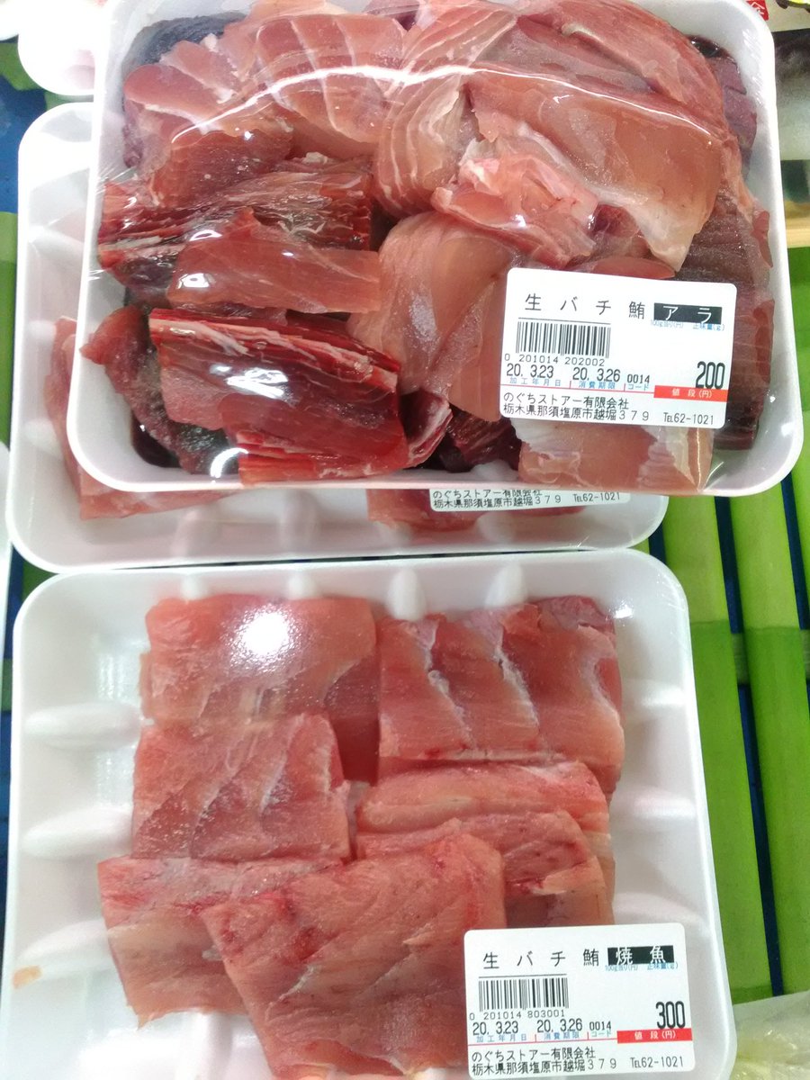 のぐちストアー マグロの刺身の注文が大量にあったので マグロのアラ 煮焼き用の切身も大量に販売しています マグロ アラ のぐちストアー