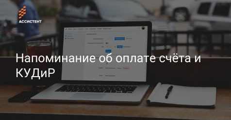 by_assistent's tweet image. 🌀Обновление марта

Что нового?

⚫️Добавление срока оплаты счёта 
⚫️Автоматическое напоминание об оплате счёта
⚫️Формирование КУДиР 

assistent.by/blog/obnovleni…

#assistentby #онлайнбухгалтерия