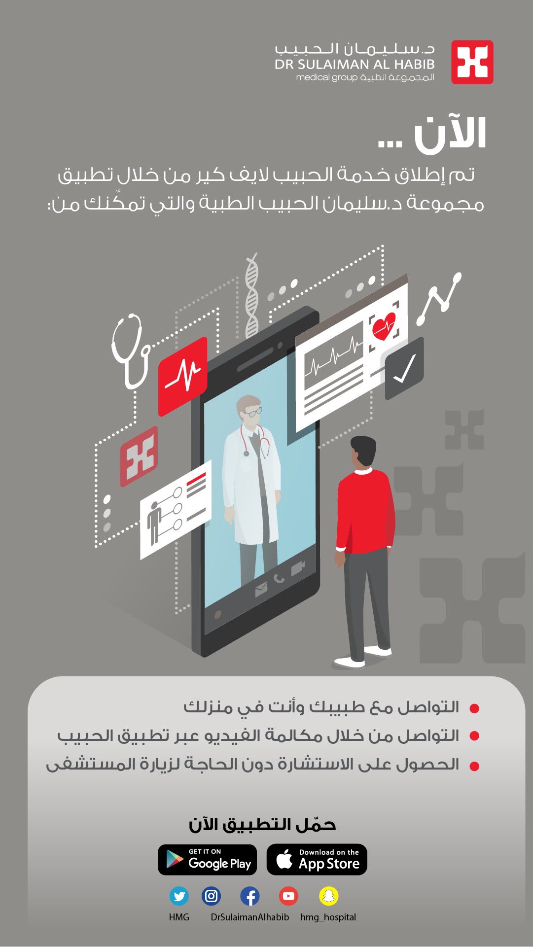 مجموعة د سليمان الحبيب الطبية على تويتر الآن مجموعة د سليمان الحبيب الطبية تطلق خدمة الحبيب لايف كير والتي تمكنك من التواصل مع الطبيب وأنت في منزلك للحصول على الاستشارة الطبية عبر مكالمة الفيديو لتحميل