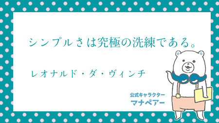 公式 河合塾マナビス 偉人の名言集 Simplicity Is The Ultimate Sophistication レオナルド ダ ヴィンチ マナビス マナベアー 勉強垢 勉強垢さんと繋がりたい 高校生
