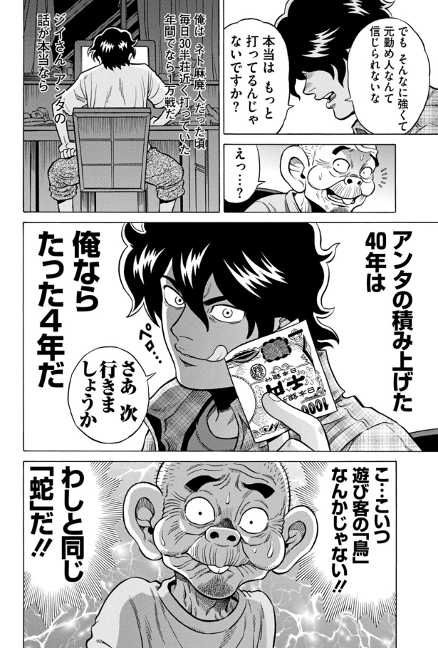 雀歴40年のオジイちゃんに、こんな気の狂ったこと言うネット雀士の漫画があってだなあ。 