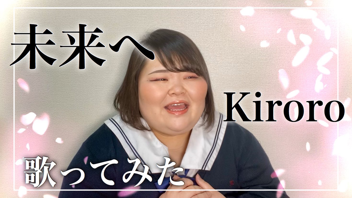 しおたん 今日の動画は歌ってみた動画 卒業シーズンの定番ソング 卒業おめでとう 未来へ Kiroro Covered By しおたん T Co Omscj5s6xi T Co Czafysifih Twitter