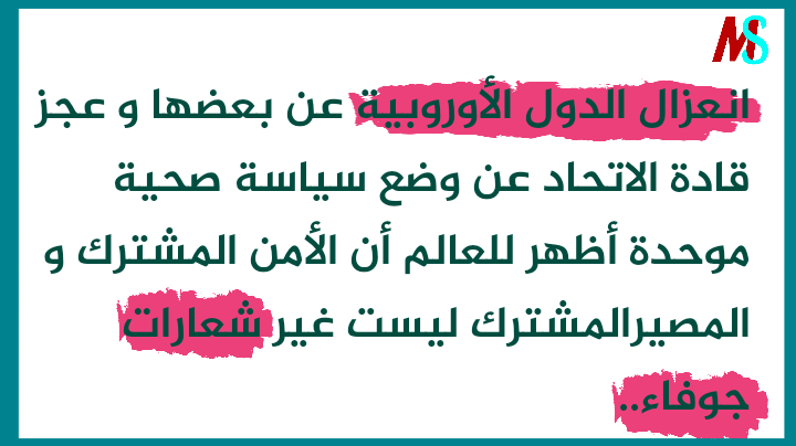 elhamraniMed's tweet photo. #الاتحاد_الأوروبي إلى أين في زمن #كورونا https://t.co/Nv2m521cAi