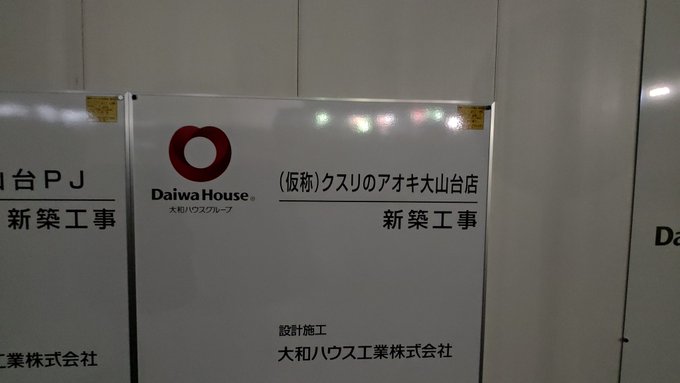 開店 年秋にモラージュ柏裏にあったケーヨーデイツー跡地に アクロスプラザ柏大山台 がオープン予定 ロカスポ柏市版