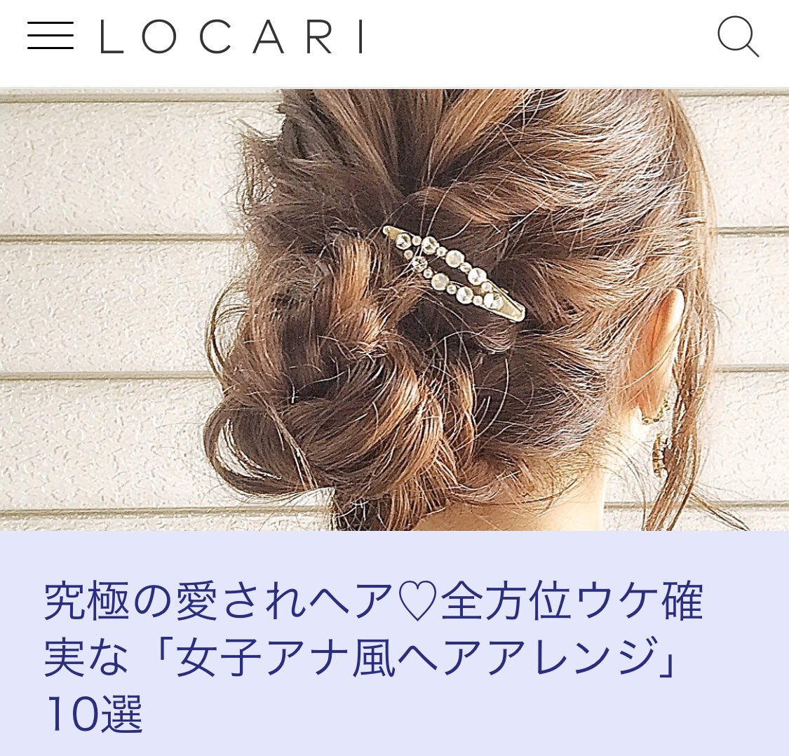 Chiichii Locari On Twitter 究極の愛されヘア 全方位ウケ確実な
