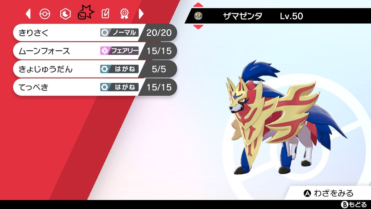 陽樹 そしてこの証拠画像がムゲンダイナとネット交換大成功でもらったザマゼンタ 見てのとうりくちたたてを持ち きょじゅうだんも覚えている 念願のザシアンと再びのタッグダブルバトルもする事ができた 嬉しかった ポケモン ポケモンソードシールド