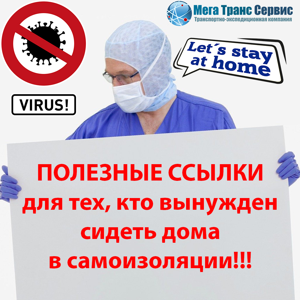 MegaTransServis's tweet image. Всем, кто вынужден сидеть дома! Полезные ссылки на сервисы и мероприятия:

Ссылки:
☑️Эрмитаж
bit.ly/33nCpQg

☑️Пятичасовое путешествие по Эрмитажу одним дублем в 4К
bit.ly/39VHDoI

☑️Metropolitan Opera бесплатные стримы Live in HD… все.онлайн