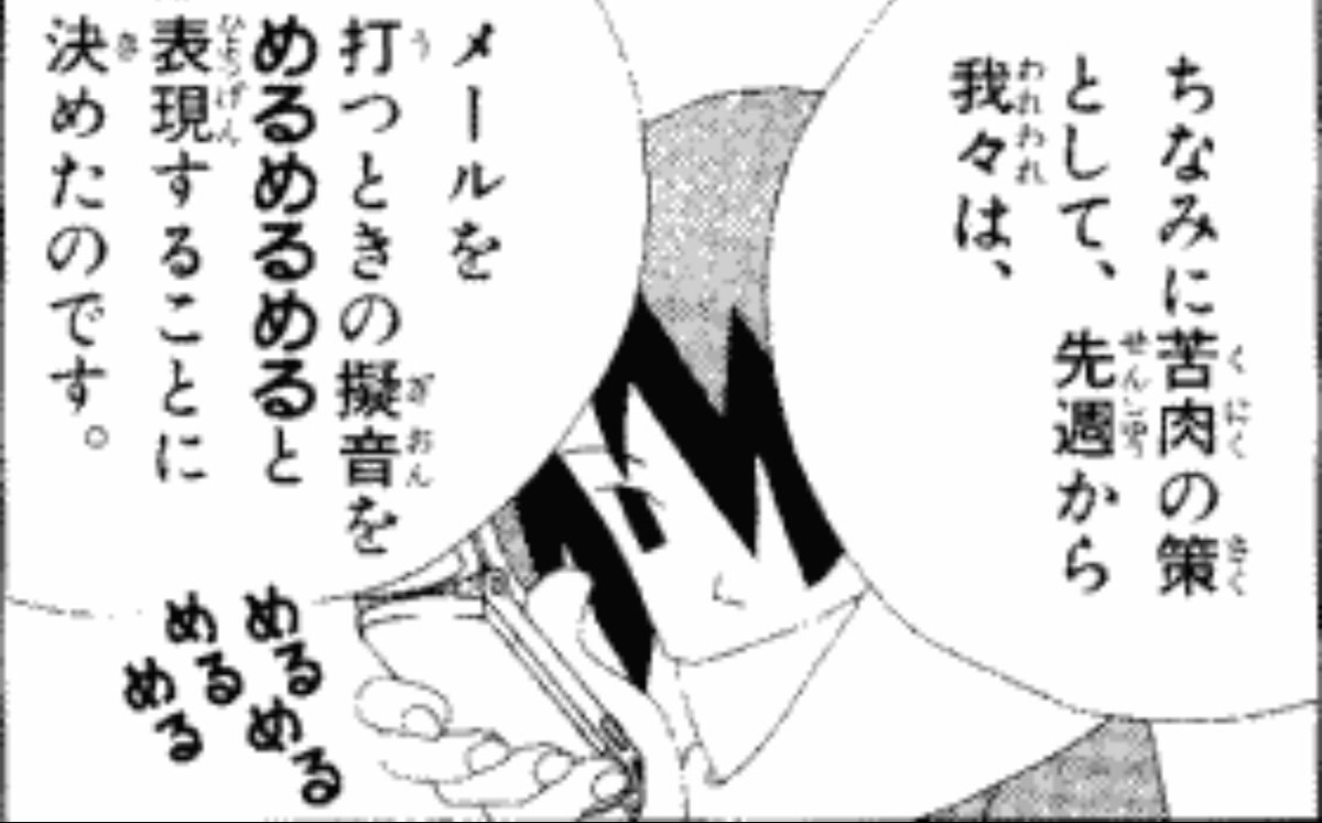 久米田先生と言えばやはりメール打つときの擬音を「めるめる」と表現した第一人者であろう。 