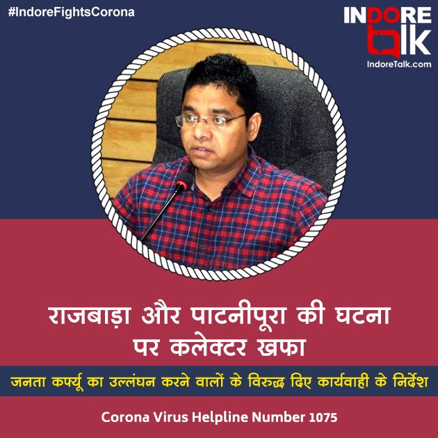 IndoreTalk's tweet photo. #IndoreFightsBack: कलेक्टर श्री लोकेश कुमार जाटव ने 22 मार्च को इंदौर में जनता कर्फ्यू के दौरान भीड़ इकट्ठा होने की घटना पर गहरी नाराज़गी जतायी है। उन्होंने जनता कर्फ्यू का उल्लंघन करने वालों के विरूद्ध कार्रवाही सुनिश्चित करने के निर्देश दिए हैं।
#IndoreTalk @IndoreCollector https://t.co/fsTFVXhv15