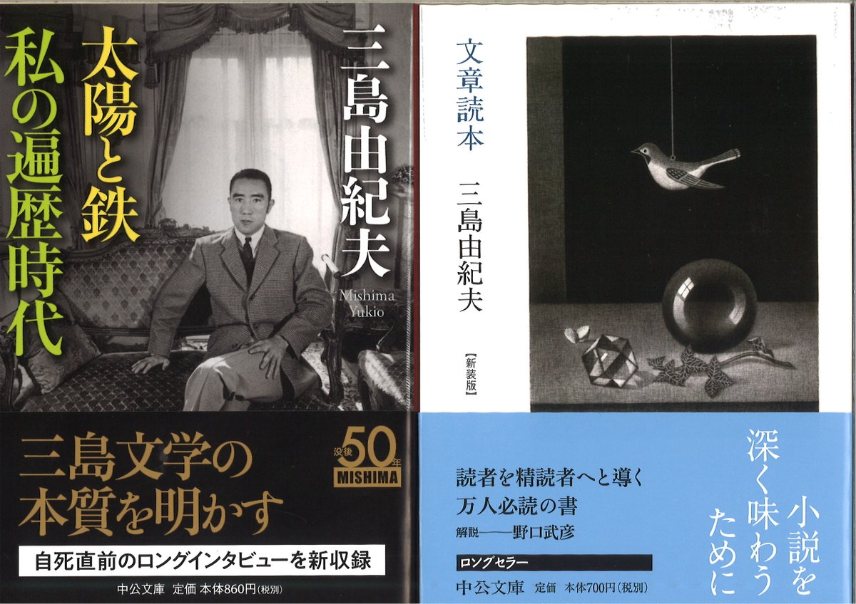 中公文庫 中央公論新社 على تويتر 三島由紀夫没後50年 中公文庫連続企画 1月 太陽と鉄 私の遍歴時代 自決の１週間前11 18に収録したインタビュー 三島由紀夫最後の言葉 は全75ページ 読み応え十分 3月 文章読本 新装版 装幀を既刊 小説読本