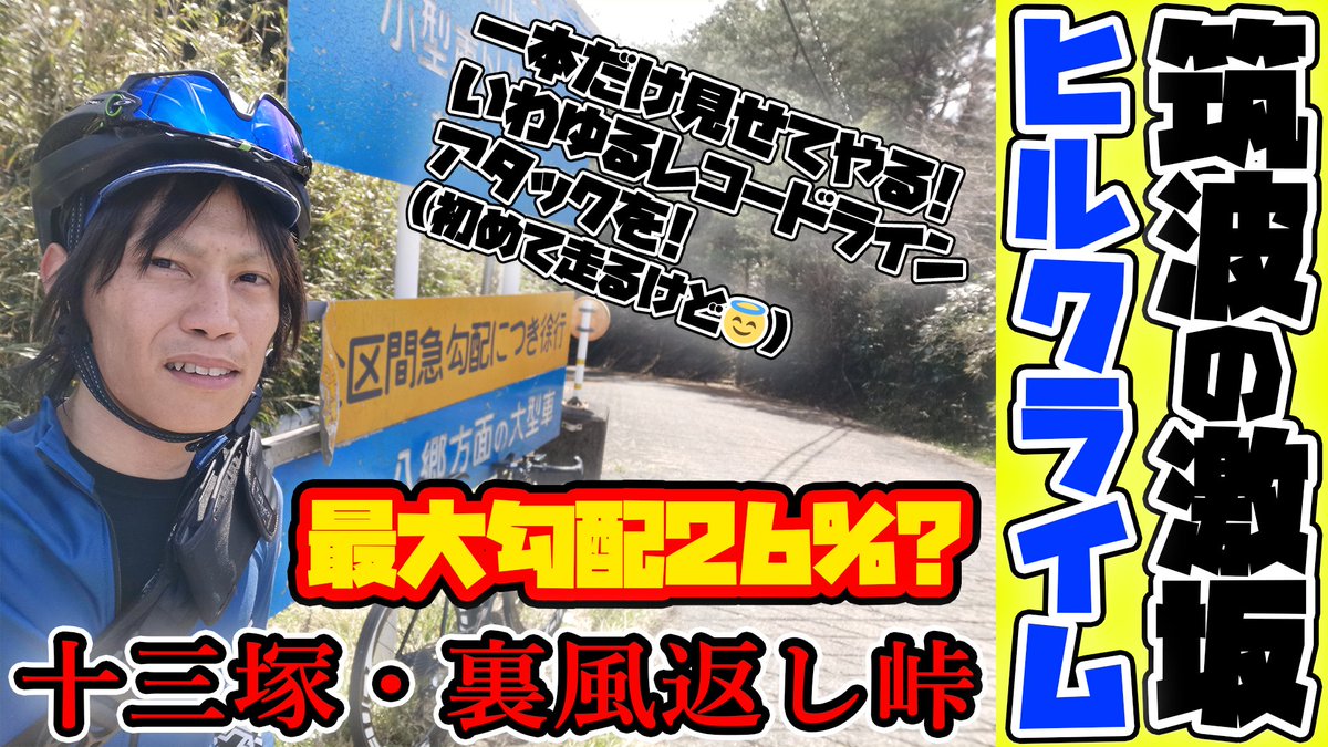 Kazuho ロードバイク 最大勾配26 筑波の最凶激坂 十三塚 裏風返し峠ヒルクライム 小幡経由 T Co Fvdfdxb635 ロードバイク ロードバイク乗りと繋がりたい Youtube ユーチューブ 拡散希望 ユーチューバー Youtuber ロードバイク