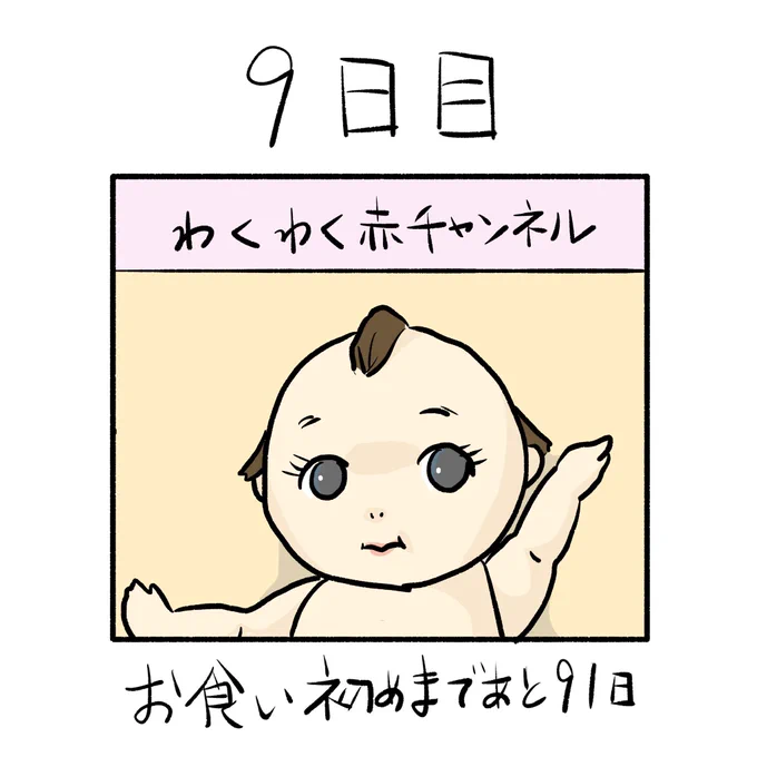 「100日後にお食い初めする赤ちゃん」
9日目 