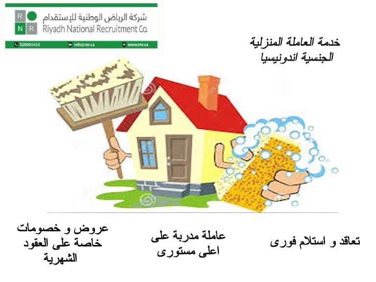rnrriyadh's tweet photo. نظافة و تعقيم المنزل من اهم الاسلحة للوقاية من مرض الكورونا 
صحتك و سلامتك تهمنا 
#الوقايه_من_كورونا #تعقيم #عاملة_منزلية #إندونيسيا #عقود_شهرية #عروض #الرياض_الوطنية_للاستقدام #خليك_في_البيت #صحتك_بالدني #صحتك_ببيتك #الرياض #الدمام #الخبر https://t.co/kEJXN3DSBu