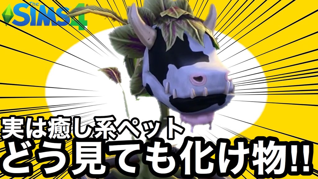 チキン On Twitter シムズ4 攻略ハウツー 最も特殊な化け物を紹介 入手方法 能力などを解説 Https T Co 19g24swoys シムズ4 Sims4 ゲーム実況 チキンが実況