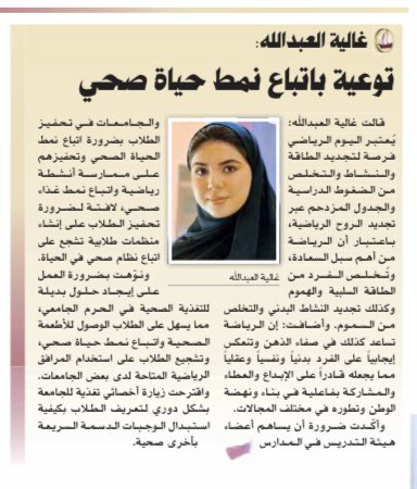 غالية العبدالله (عضو في الإتحاد القطري للطلبة في جامعة تكساس) لجريدة الراية <a href="/alraya_n/">الراية القطرية</a> : توعية باتباع نمط حياة صحي

Ghalya AlAbdullah (Member in Qatari Student Association at TAMUQ) to <a href="/alraya_n/">الراية القطرية</a> newspaper : Awareness of a healthy lifestyle