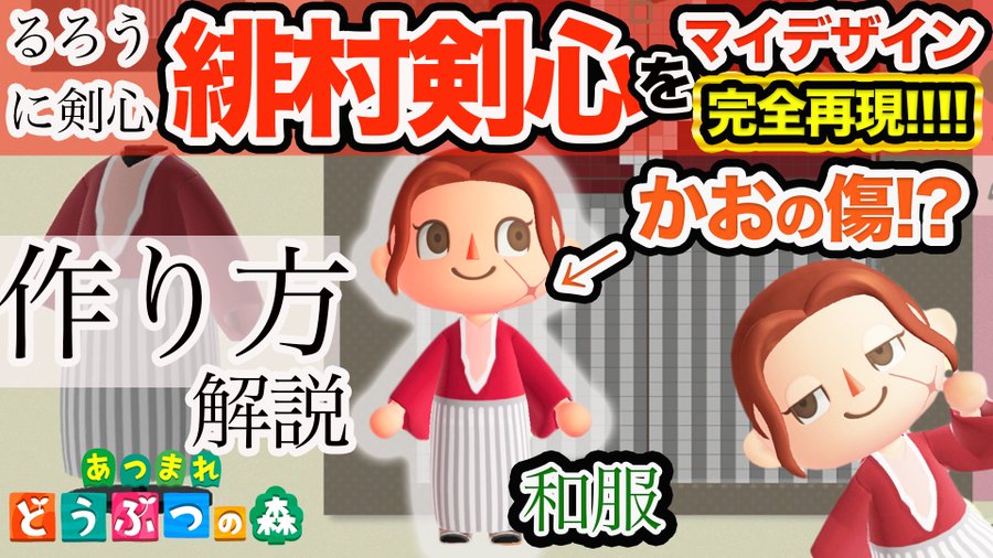 あつ森 るろうに剣心のマイデザイン一覧と作り方 あつまれどうぶつの森 Apple Arcadeのおすすめタイトル 評判 レビュー 評価