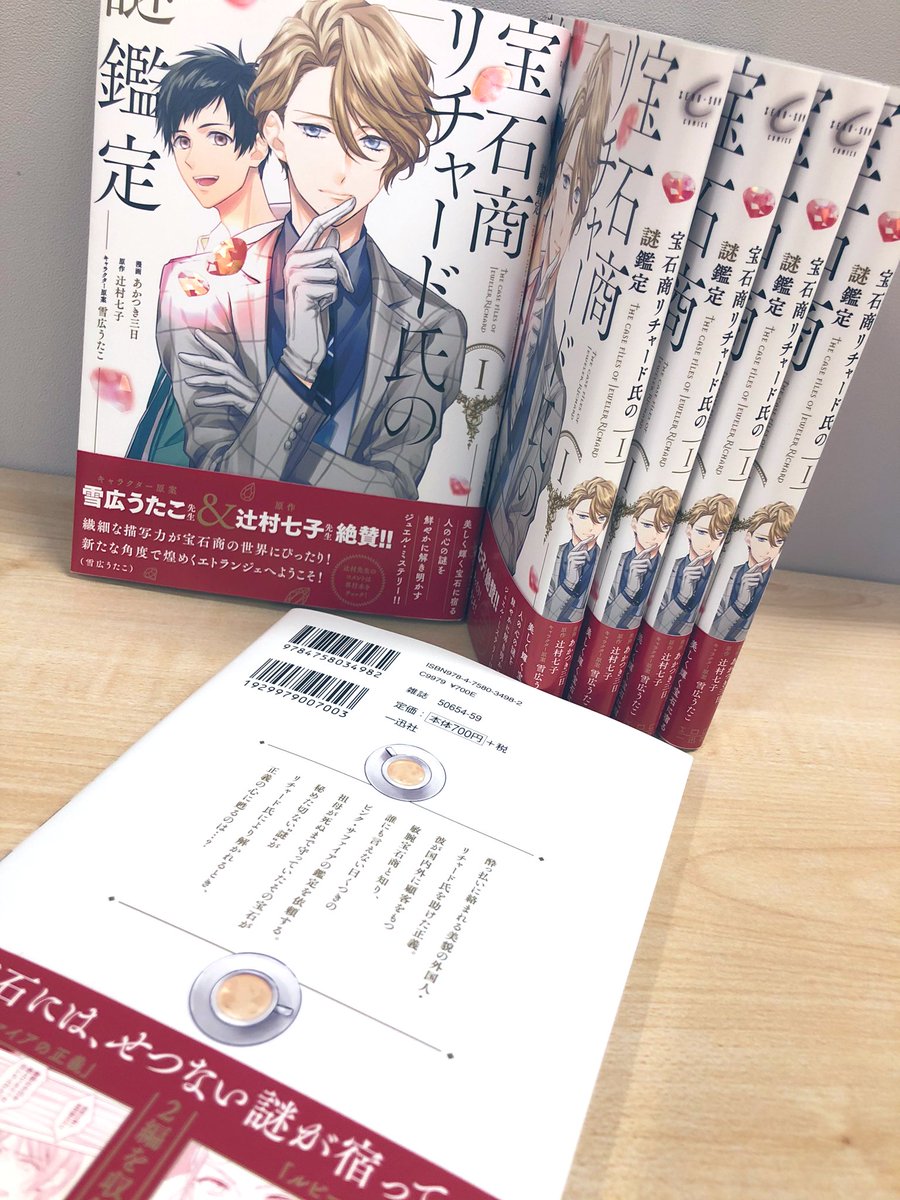 ゼロサム編集部 A Twitter 25日 水 発売 宝石商リチャード氏の謎鑑定 漫画 あかつき三日 原作 辻村七子 キャラクター原案 雪広うたこ 第1巻 見本誌が到着 前面はもちろん 背にもホロ箔があしらわれています 裏はやっぱりミルクティー