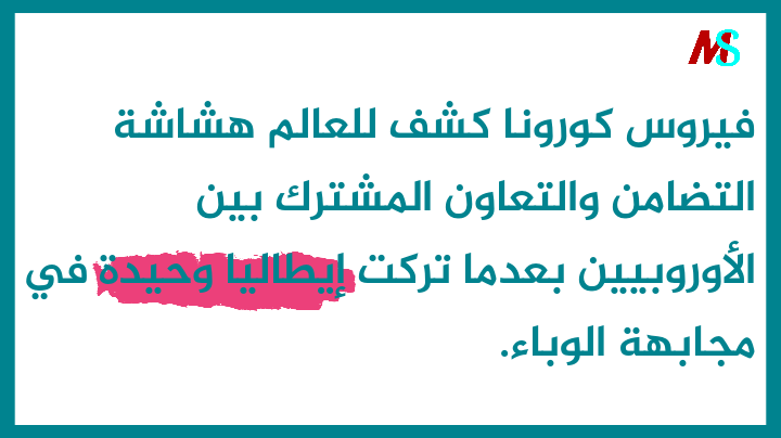 elhamraniMed's tweet photo. #الاتحاد_الأوروبي إلى أين في زمن #كورونا ؟؟! https://t.co/CjVGEO7Xpu