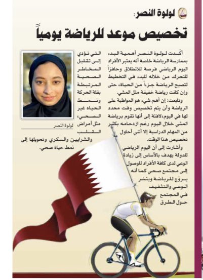 لولوة النصر (عضو في الإتحاد القطري للطلبة في جامعة تكساس) لجريدة الراية <a href="/alraya_n/">الراية القطرية</a> : تخصيص موعد للرياضة يومياً

Lulwa AlNasr (Member in Qatari Student Association at TAMUQ) to <a href="/alraya_n/">الراية القطرية</a> newspaper : Set a daily schedule for sports