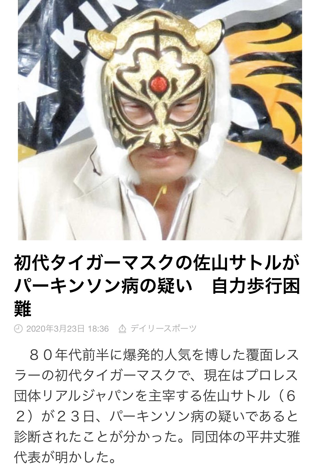 ならず者desmi No Twitter 佐山さんがパーキンソン病の疑いか 初代タイガーマスク 佐山サトル ならず者desmi No Twitter 佐山さんがパーキンソン病の疑いか 初代タイガーマスク 佐山サトル