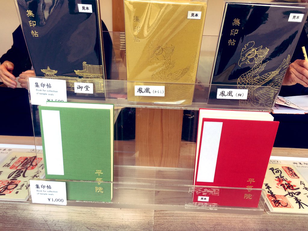 平等院鳳凰堂の御朱印帳は5種類。鳳凰が描いてある黄色と紺色のも