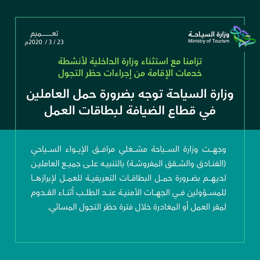 #وزارة_السياحة توجه بضرورة حمل العاملين في قطاع الضيافة لبطاقات العمل خلال فترة حظر التجول المسائي