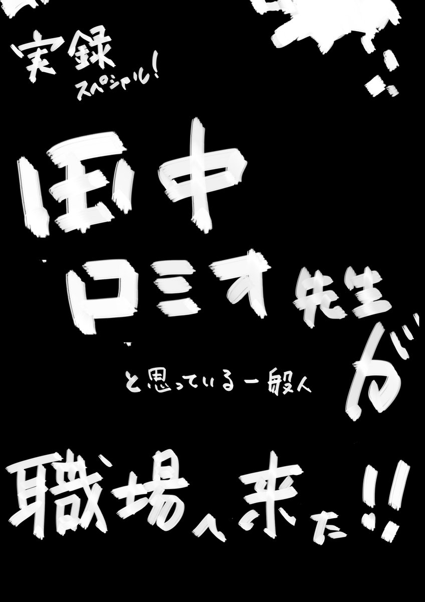 実録日常漫画スペシャル 「やべえやつが職場に来た」その1 