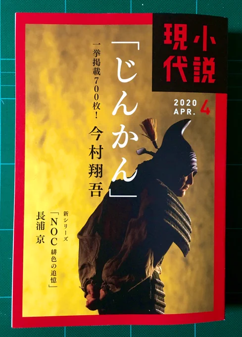 小説現代購入。
武川先生の『千年の松』と、対談楽しみにしております。 