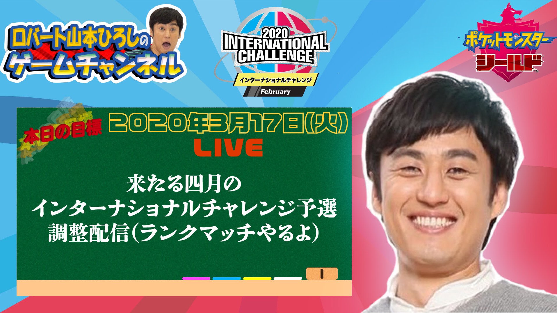 山本博 ロバート Twitterissa ポケモン剣盾 生配信スタート 四月大会準備 息子寝てます小声配信 T Co Zouedd0bki 山本博 ロバート Twitterissa ポケモン剣盾 生配信スタート 四月大会準備 息子寝てます小声配信 T Co Zouedd0bki