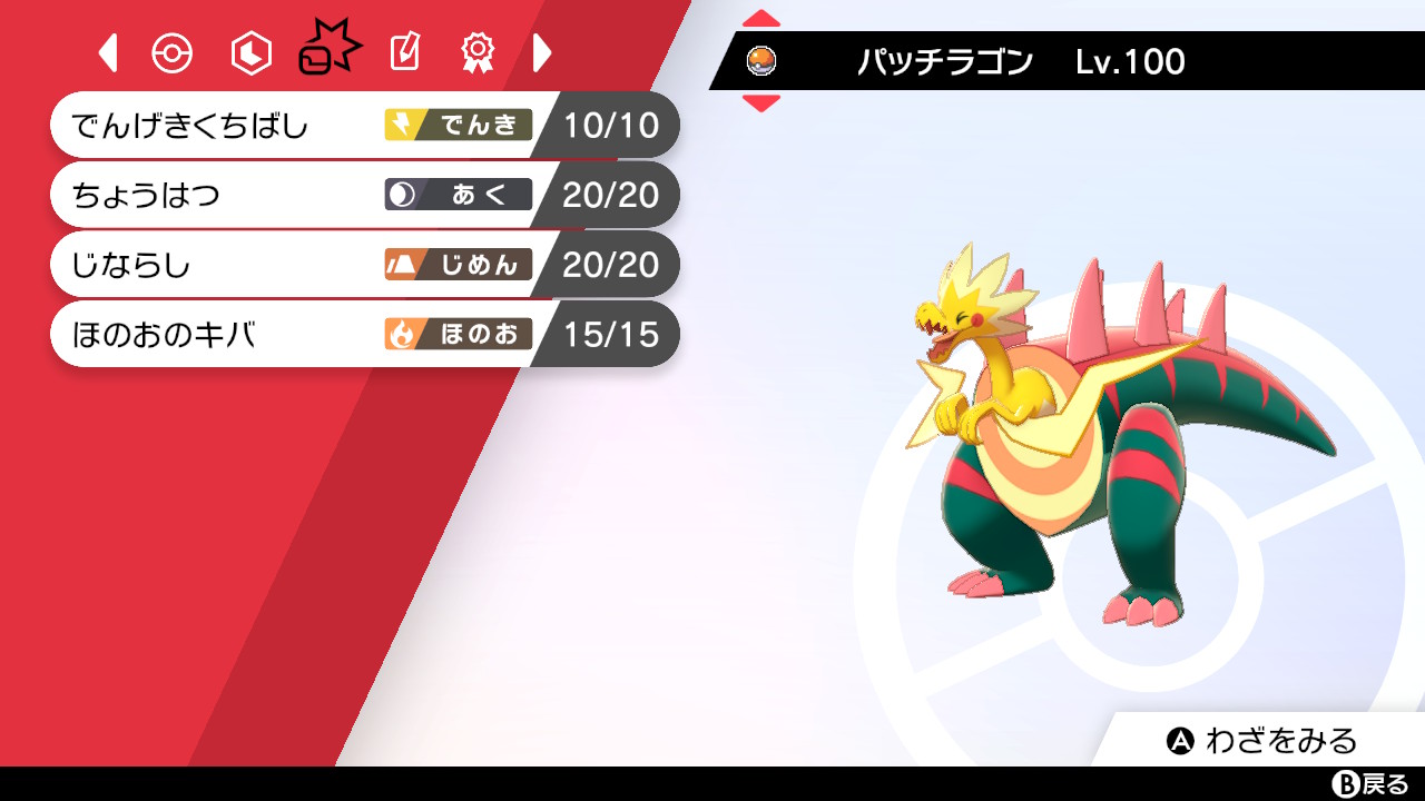 ガンガン 5 パッチラゴン 鳥統一に革命をもたらしたポケモン 特性蓄電が強い 受けルにも耐性がある ポケモン剣盾 Nintendoswitch T Co X1zu5ok36j Twitter