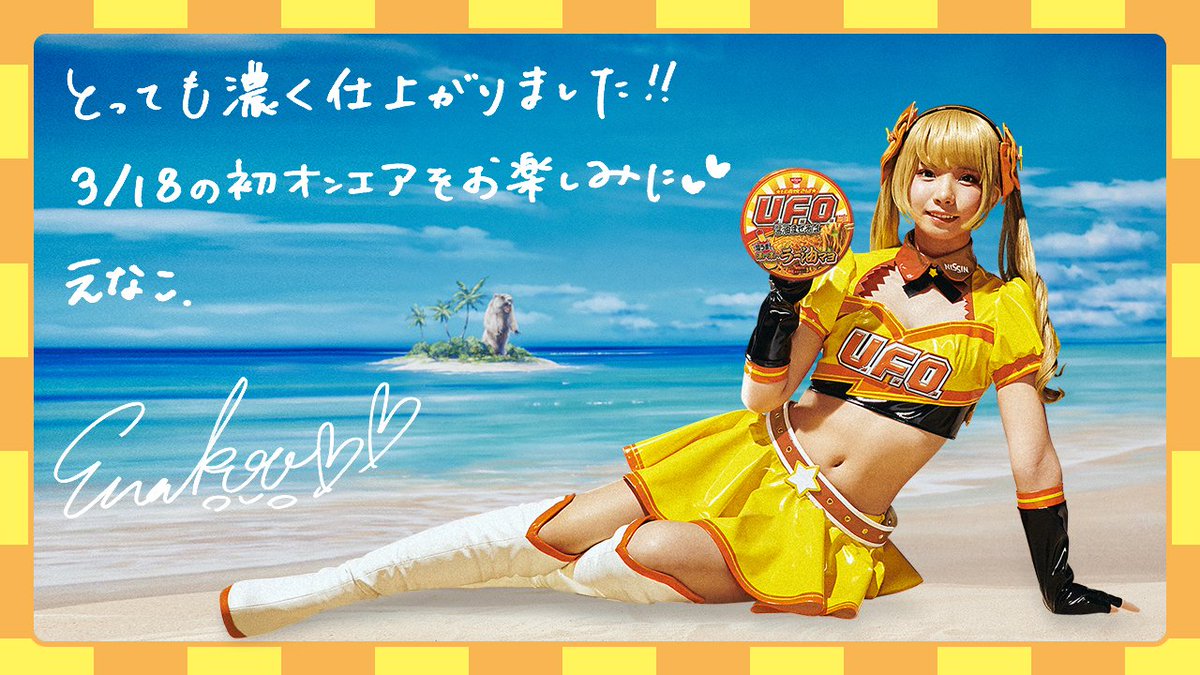 えなこりんの｢日清焼そばU.F.O濃い濃いラー油マヨ｣CMめっちゃ可愛い