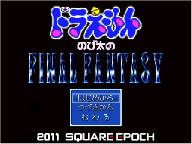 Jake ドラえもん のび太のfinal Fantasy Bgmがff4で地名がff5 で兵士のキャラドットがff6でマップ上のゴブリンがロマサガ3で戦闘中のゴブリンがff5で初っ端からかなりトばしてきてんな