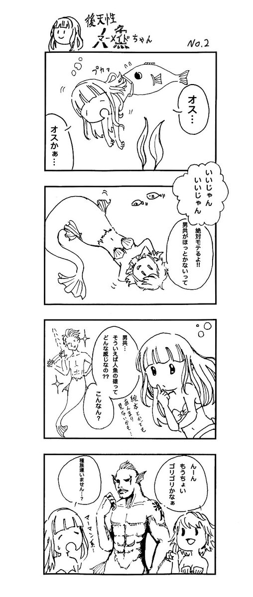 第2話

#後天性人魚 
#漫画 #マンガ #4コマ
#創作漫画 #イラスト #オリジナル #manga 