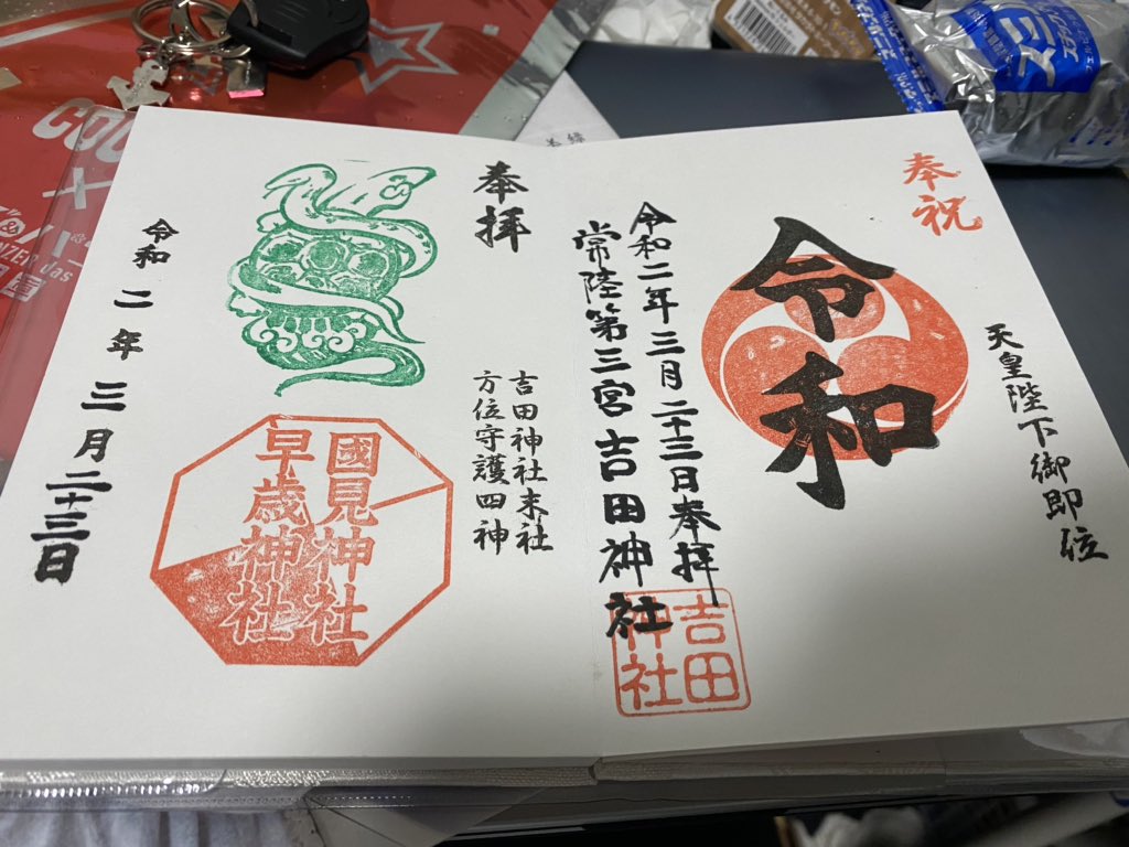 その他の御朱印
全て吉田神社でもらえるものだ

まず、令和御朱印
令和記念にうまれたものだ
令和って書いてある
令和、いい元号だ(白目)

そして、玄武御朱印
亀が蛇に縛られている(白目)
俺の生年月日をあれすると玄武らしい(白目)

そして、銭谷稲荷神社
吉田神社の別院みたいなやつだ 