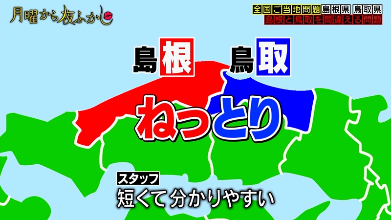 のびたん 島根と鳥取の覚え方 月曜から夜ふかし