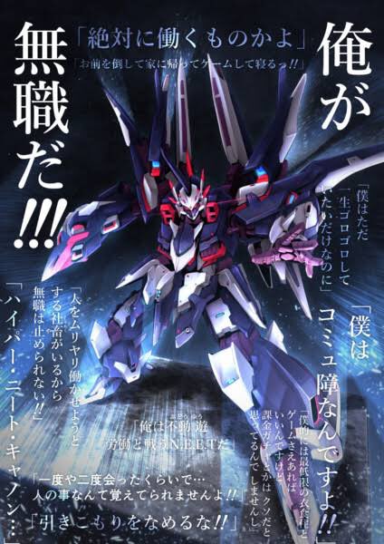 高機動無職ニーテンベルグ