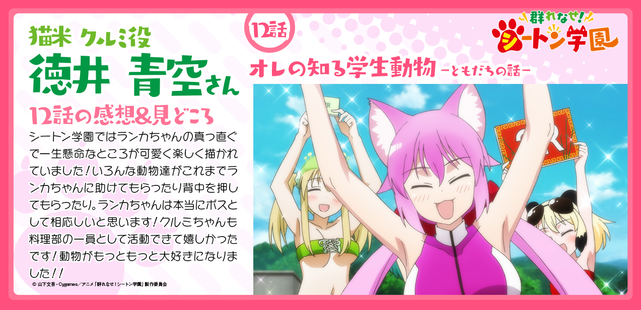 群れなせ シートン学園 Tvアニメ公式 12話感想 見どころキャストコメント ネタバレ注意 12話ご視聴ありがとうございました クルミ役 徳井青空からの感想 見どころコメントを公開 徳井青空 シートン